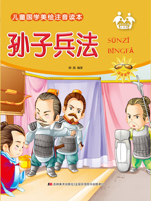 Title details for 孙子兵法 by 柳晶 - Available